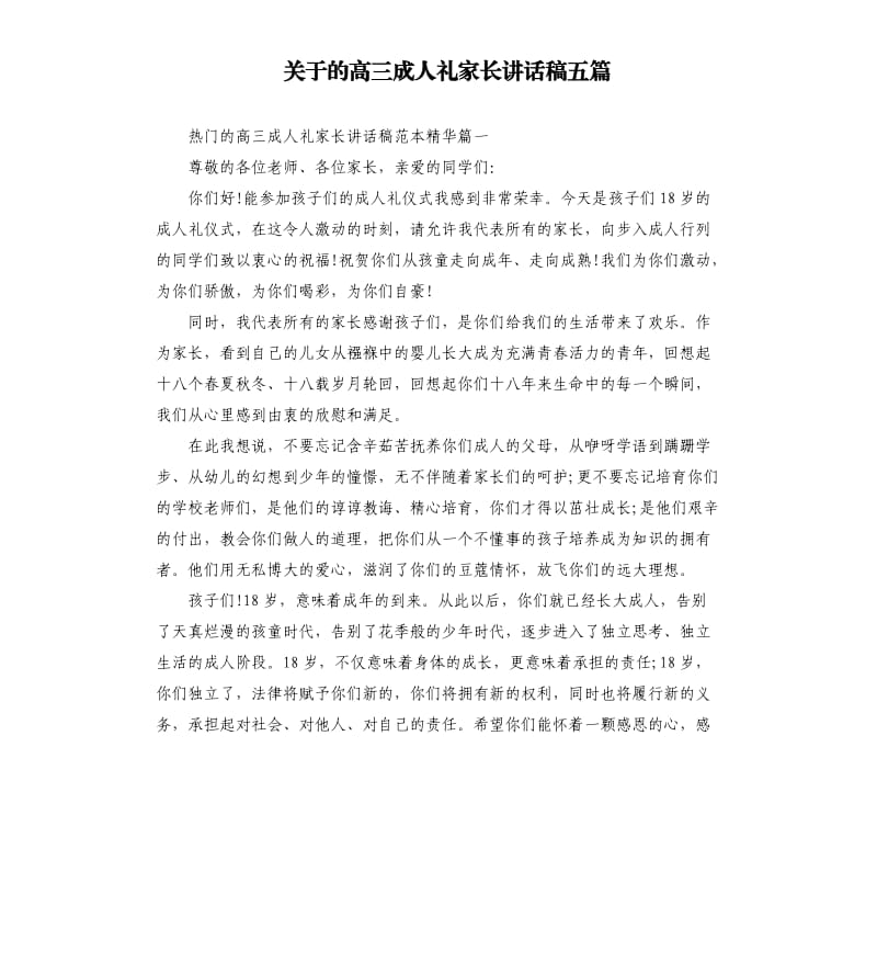 关于的高三成人礼家长讲话稿五篇.docx_第1页