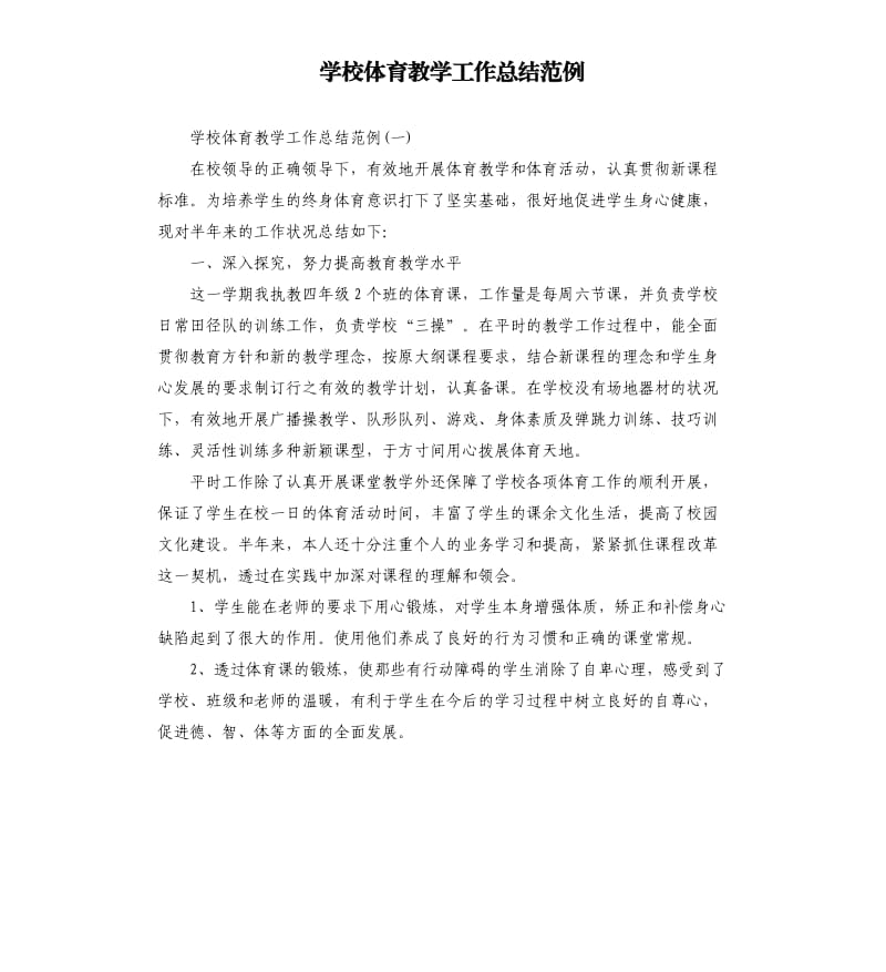 学校体育教学工作总结范例.docx_第1页