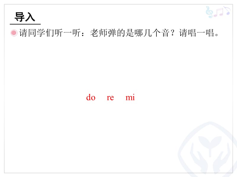 小学音乐快乐的do re mi 课件 (6)ppt_第3页