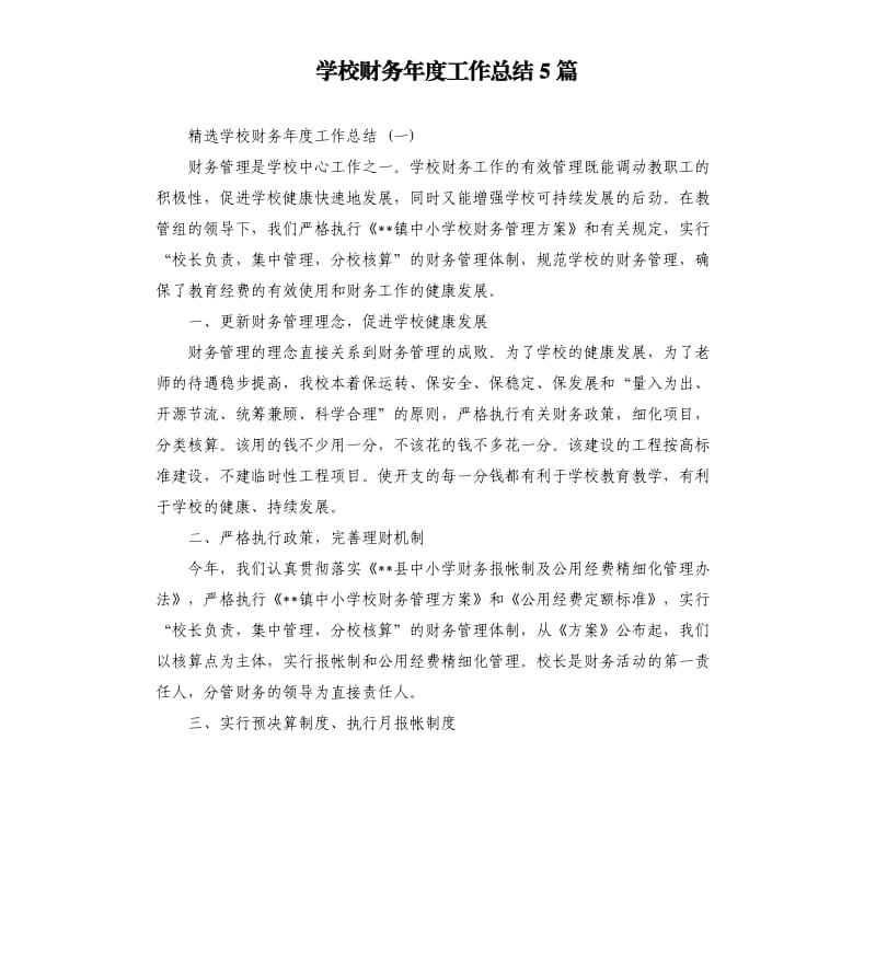 学校财务年度工作总结5篇.docx_第1页