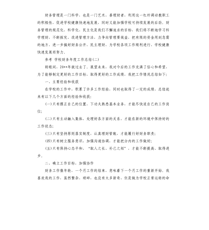 学校财务年度工作总结5篇.docx_第3页