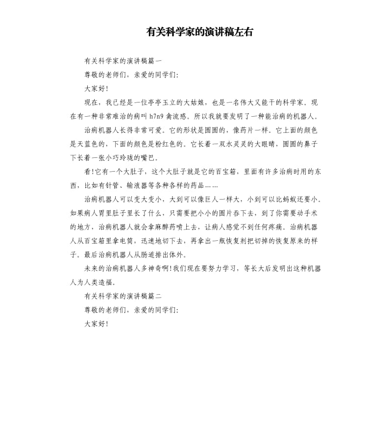 有关科学家的演讲稿左右.docx_第1页