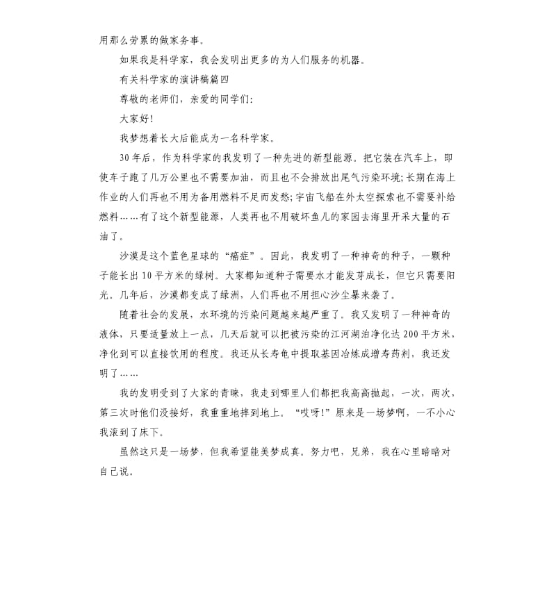 有关科学家的演讲稿左右.docx_第3页