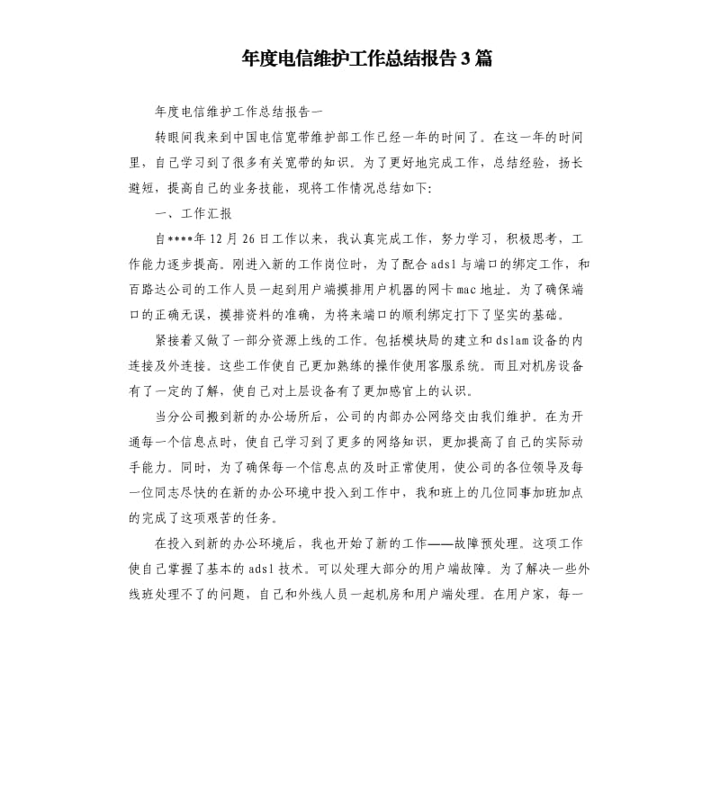 年度电信维护工作总结报告3篇.docx_第1页