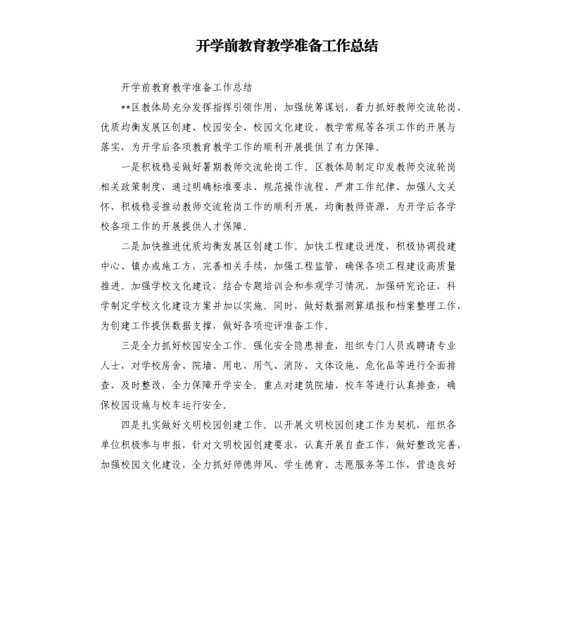 开学前教育教学准备工作总结.docx_第1页