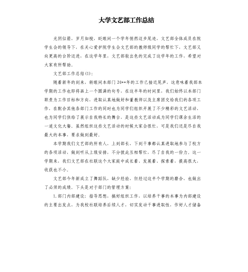 大学文艺部工作总结.docx_第1页