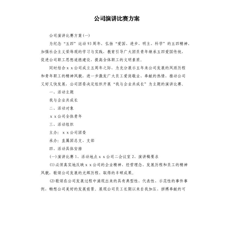 公司演讲比赛方案.docx_第1页