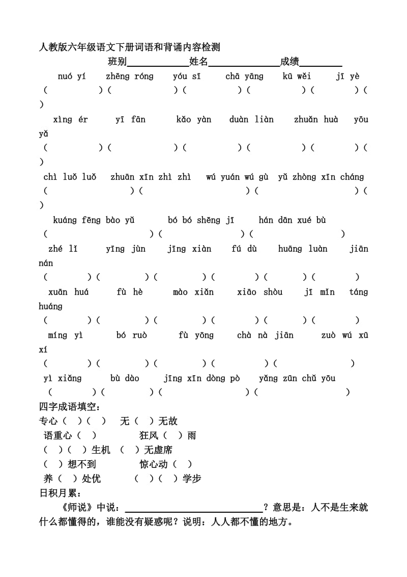 人教版六年级下册语文基础总复习.doc_第1页