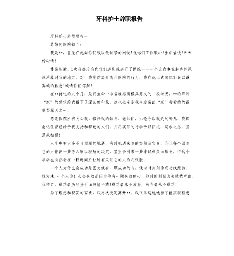 牙科护士辞职报告.docx_第1页