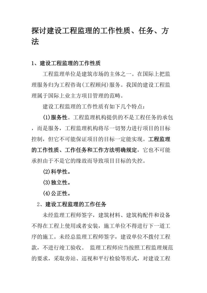 探讨建设工程监理的工作性质.doc_第1页