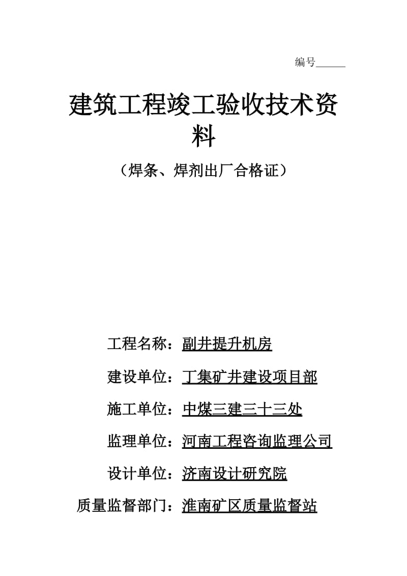 建筑工程竣工验收技术资料1.doc_第1页