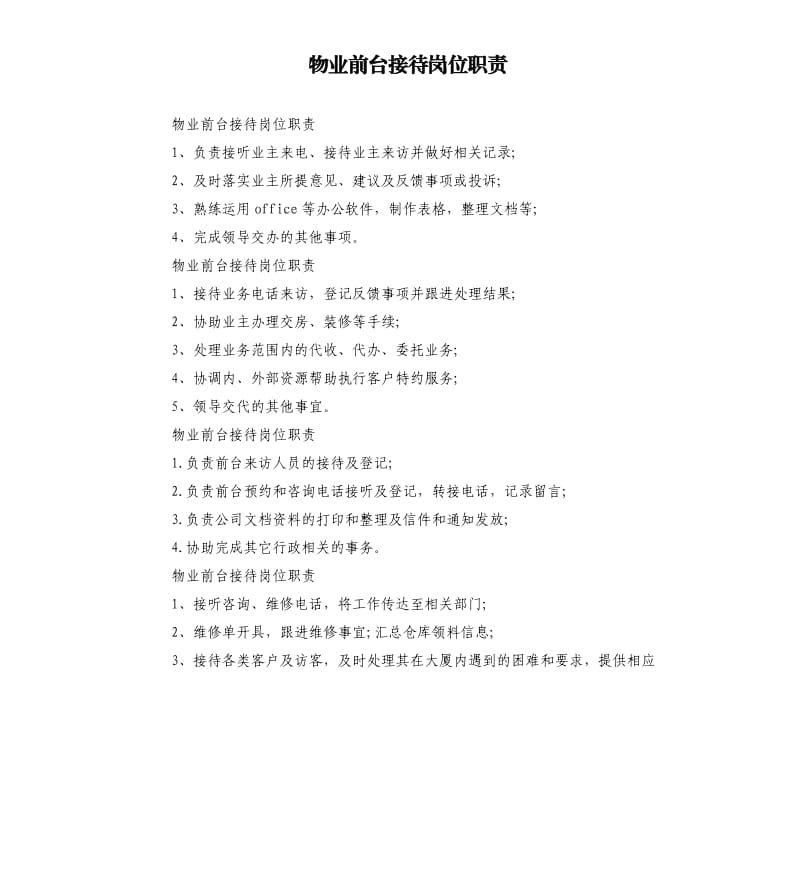 物业前台接待岗位职责.docx_第1页