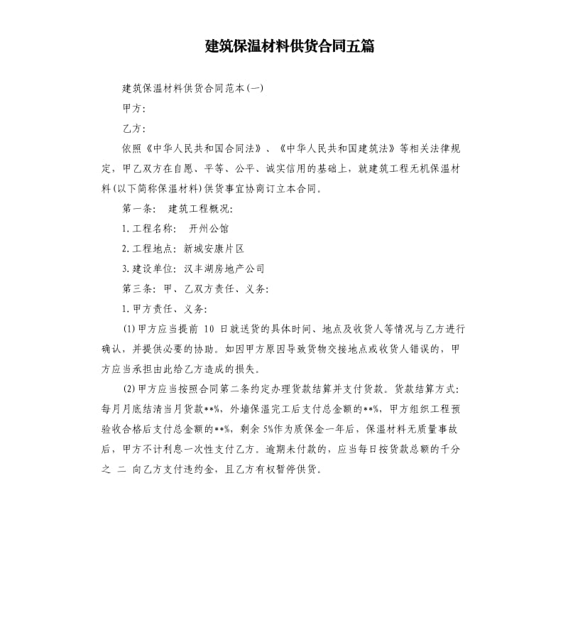 建筑保温材料供货合同五篇.docx_第1页