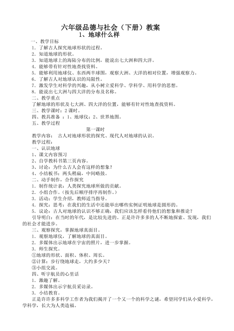 六年级下册品德与社会教案.doc_第1页