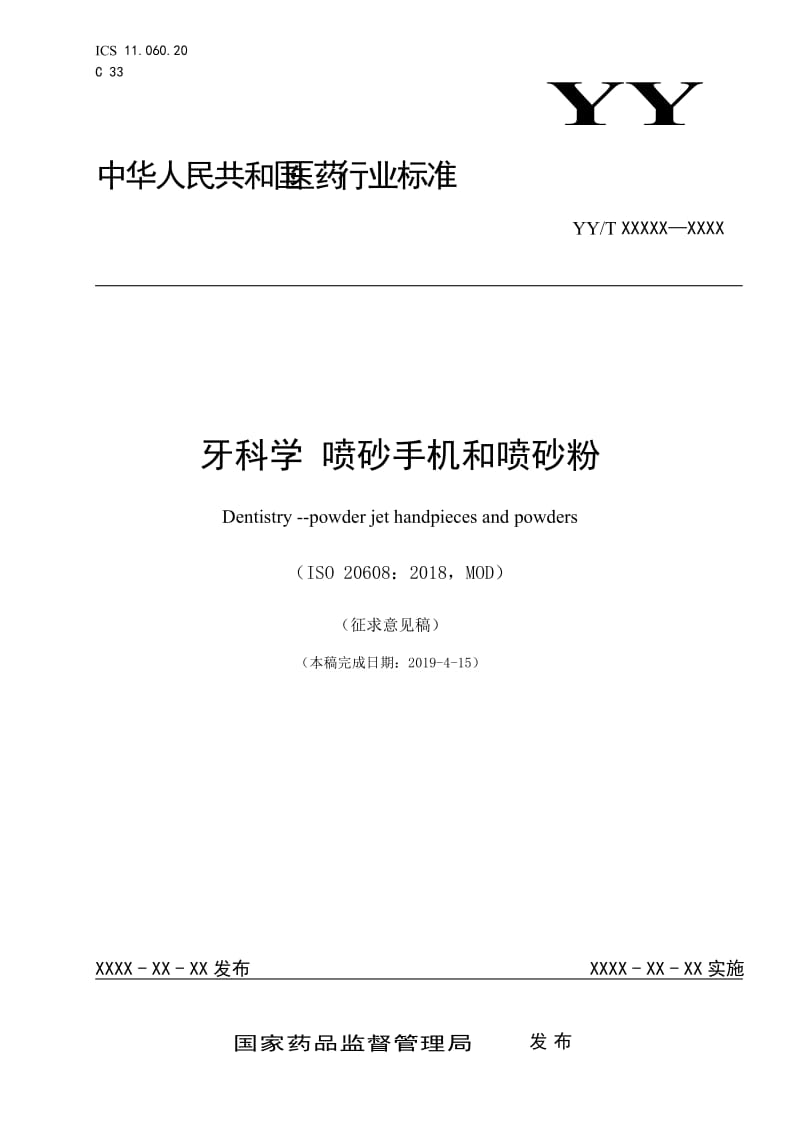 《牙科学 喷砂手机和喷砂粉》征求意见稿_第1页