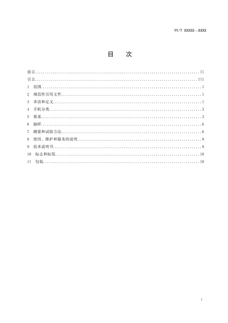 《牙科学 喷砂手机和喷砂粉》征求意见稿_第3页