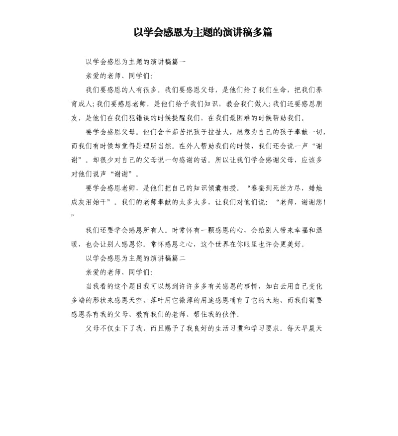 以学会感恩为主题的演讲稿多篇.docx_第1页