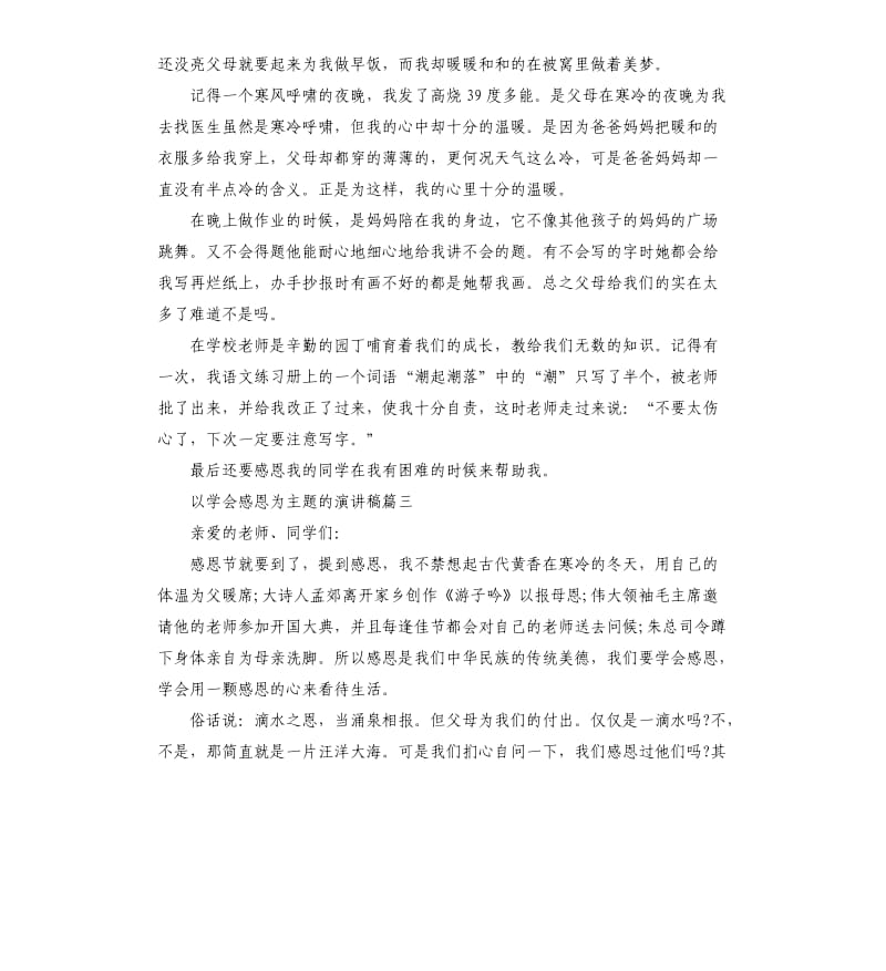 以学会感恩为主题的演讲稿多篇.docx_第2页