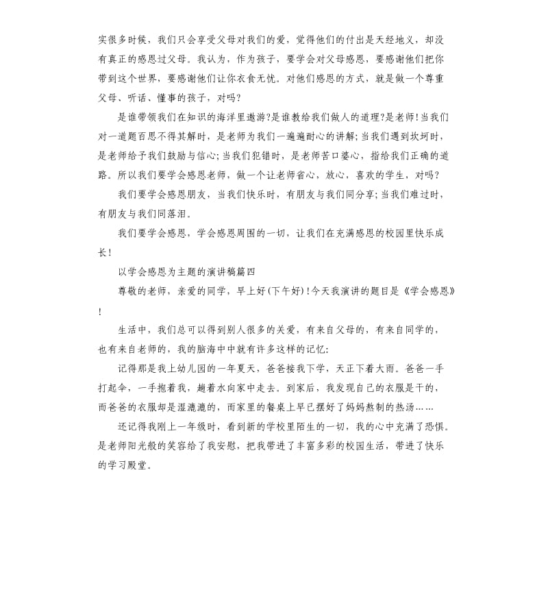 以学会感恩为主题的演讲稿多篇.docx_第3页