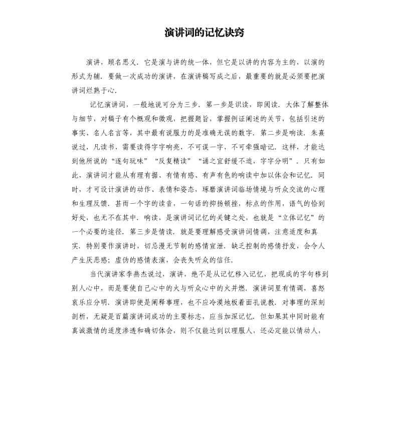 演讲词的记忆诀窍.docx_第1页