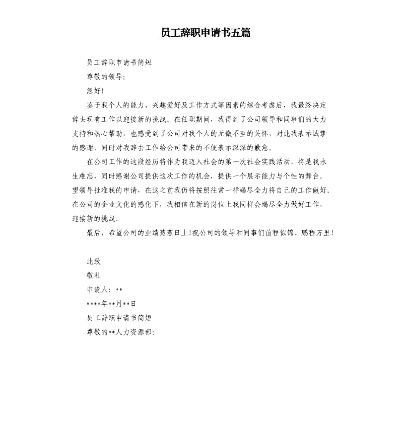 员工辞职申请书五篇.docx_第1页