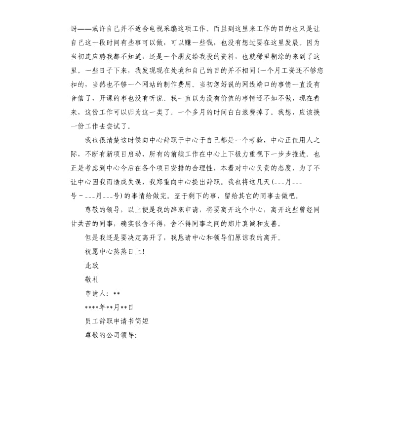 员工辞职申请书五篇.docx_第3页