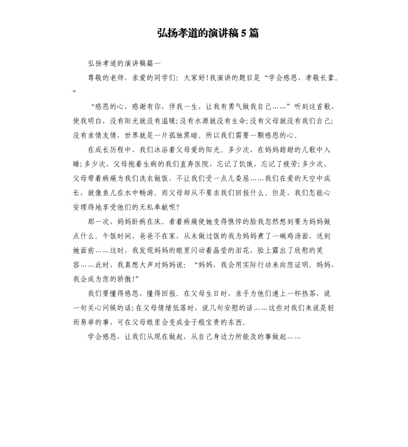 弘扬孝道的演讲稿5篇.docx_第1页