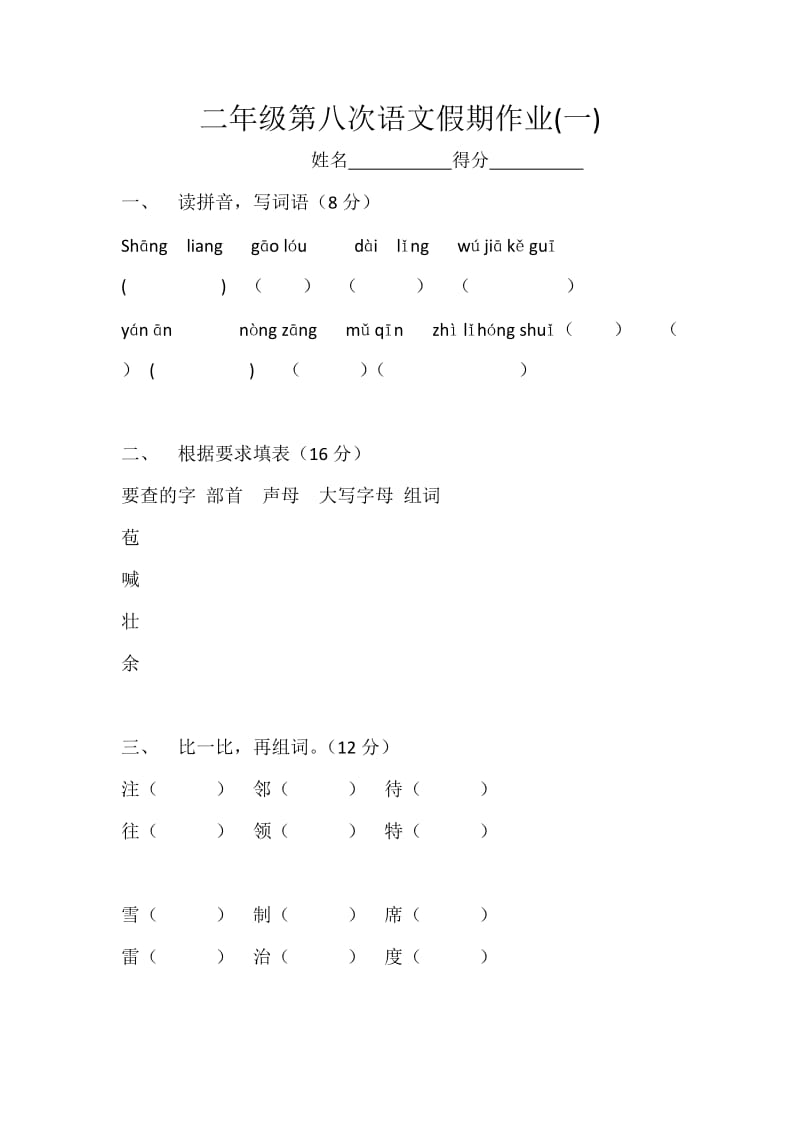 二年级第八次语文假期作业.docx_第1页