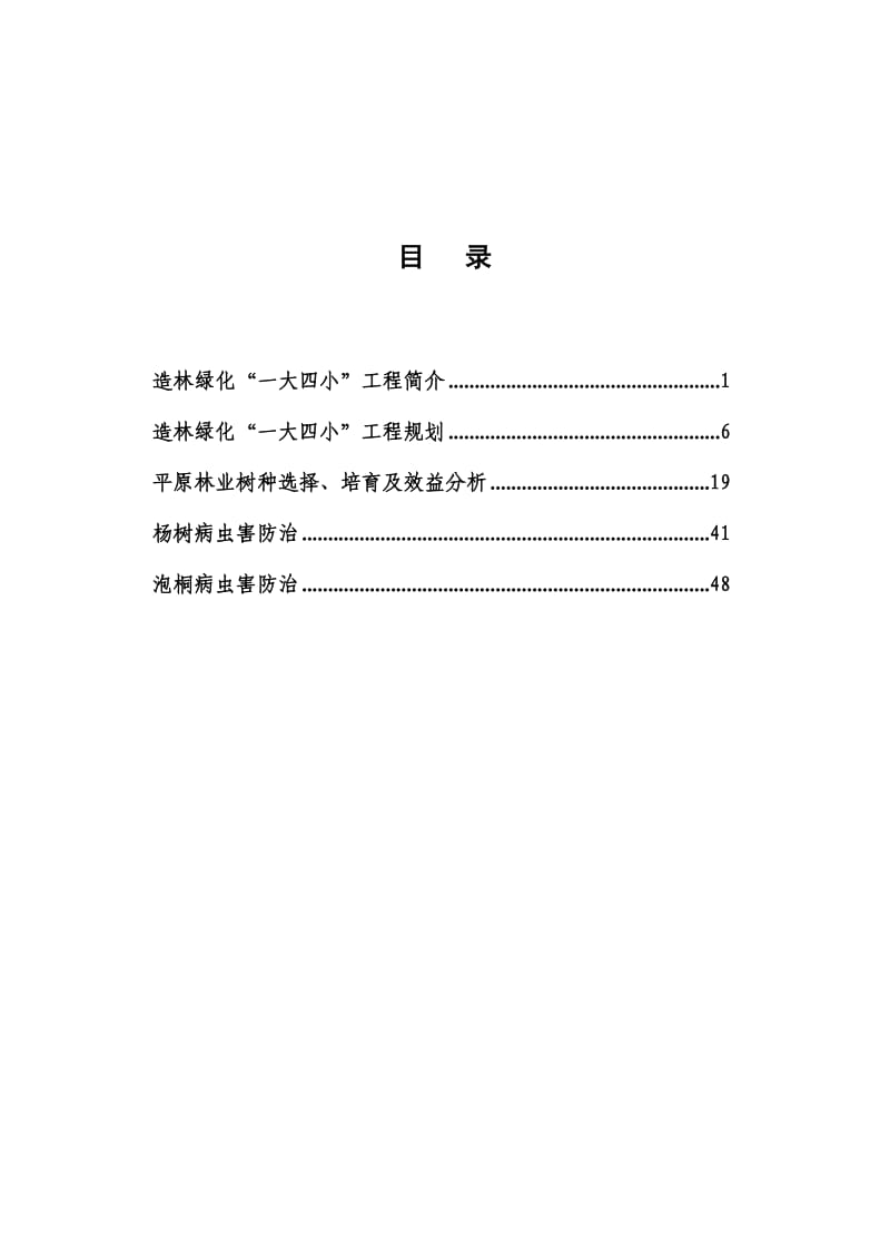 江西省绿化“一大四小”工程建设.doc_第2页
