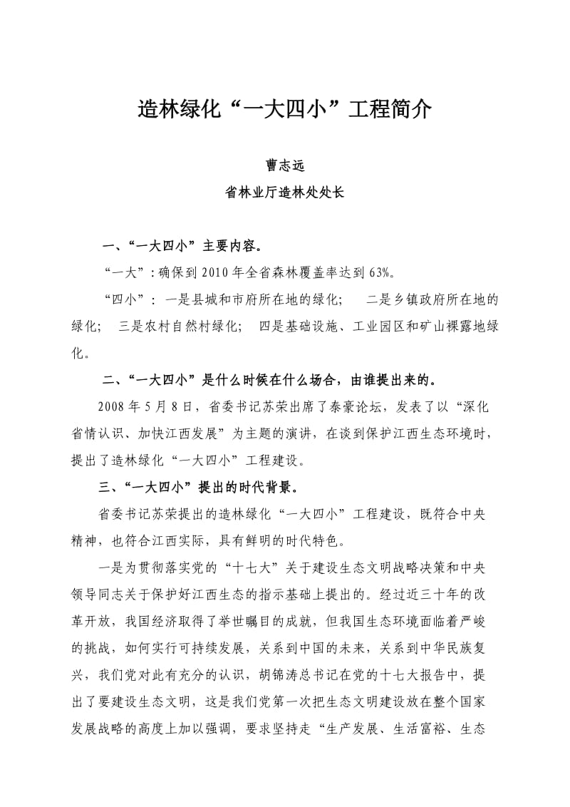 江西省绿化“一大四小”工程建设.doc_第3页