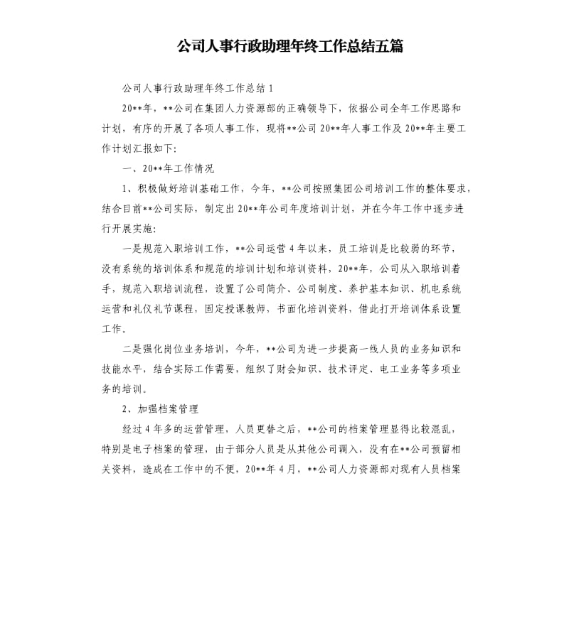 公司人事行政助理年终工作总结五篇.docx_第1页