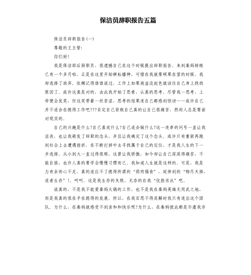 保洁员辞职报告五篇.docx_第1页