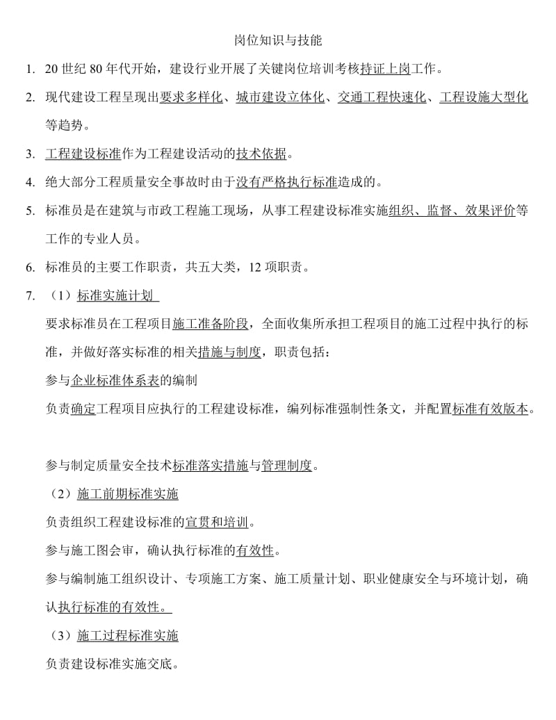 建筑工程标准员复习资料.doc_第1页