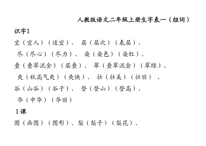 人教版语文二年级上册生字表一(组词).doc_第1页