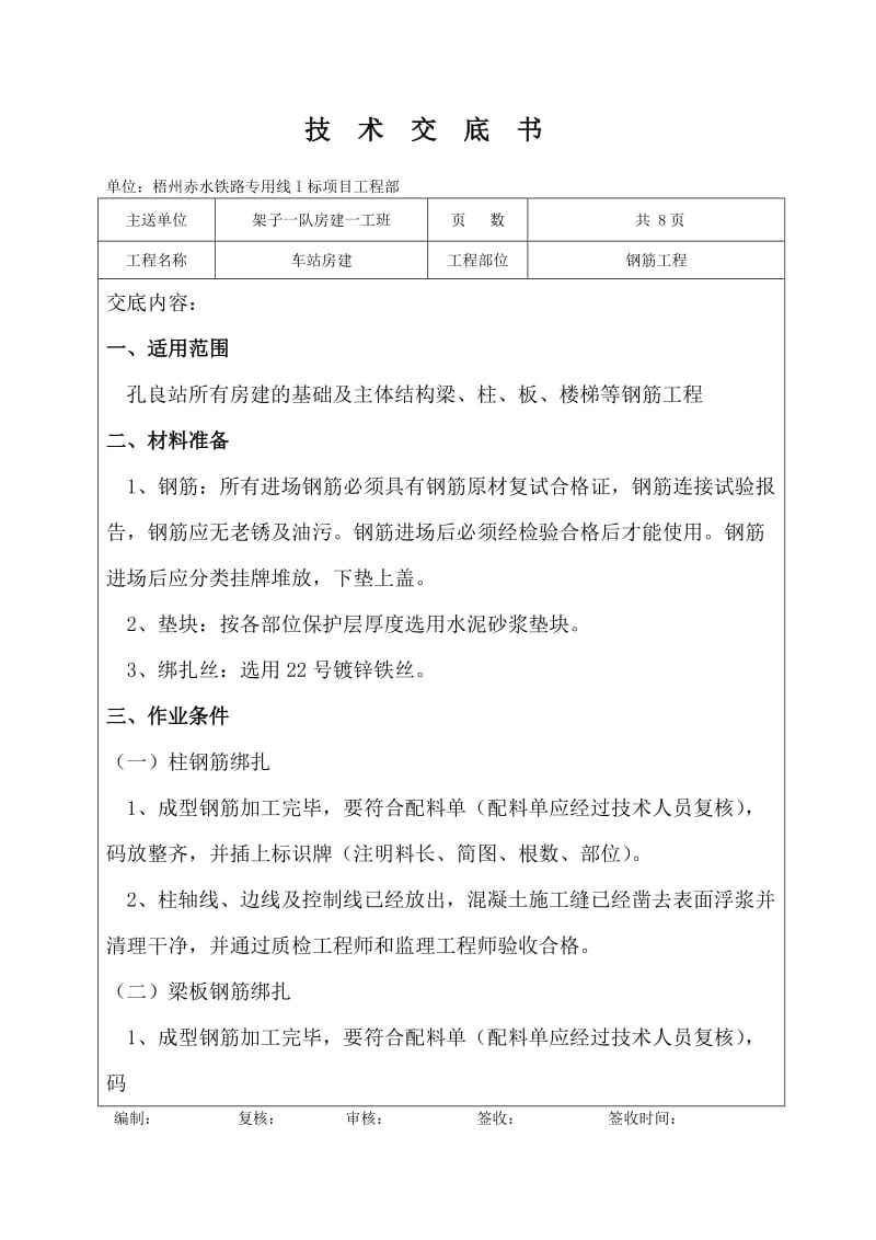 房建钢筋工程技术交底.doc_第1页