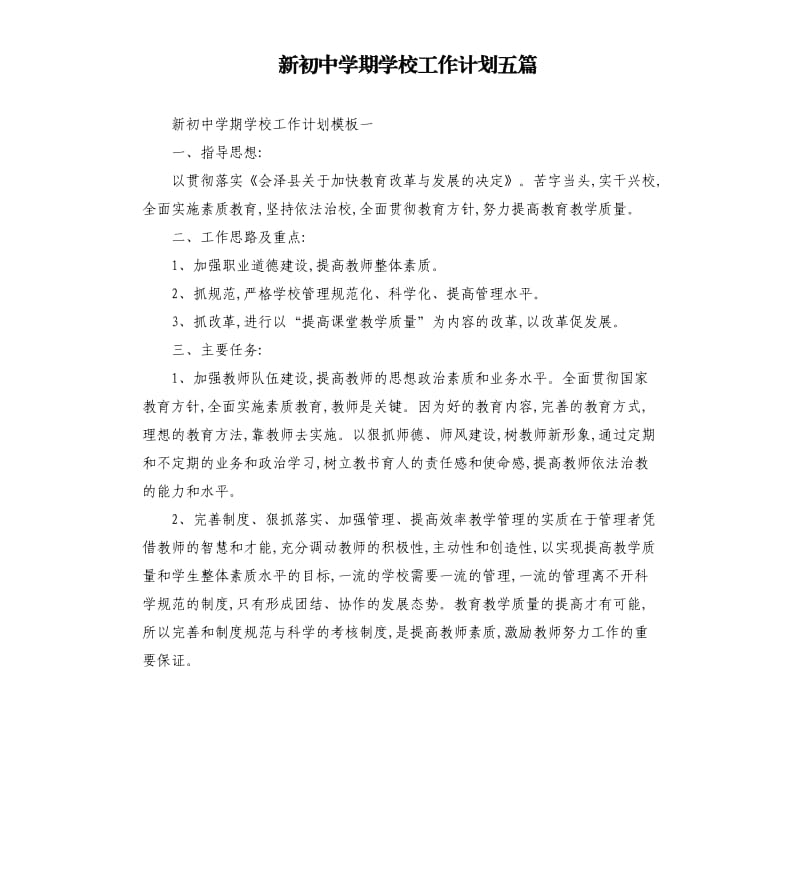 新初中学期学校工作计划五篇.docx_第1页