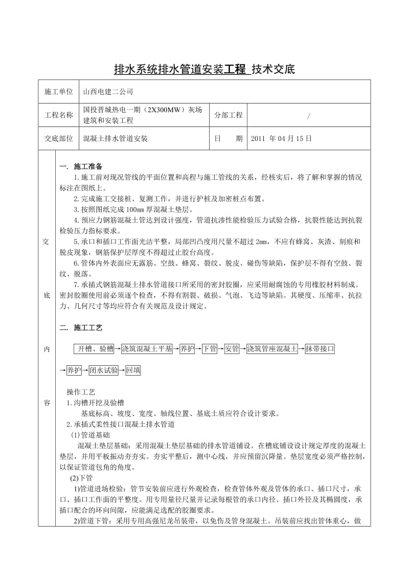 混凝土管道施工技术交底.doc_第1页