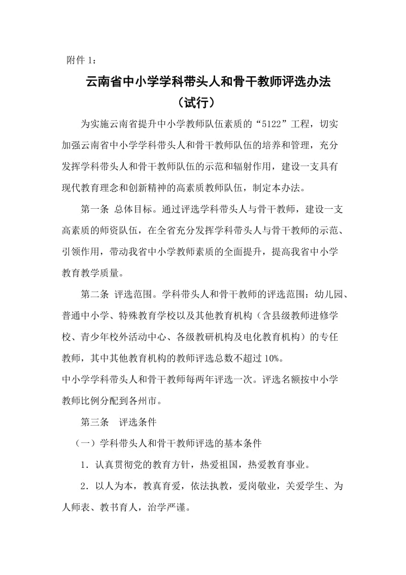 云南省中小学学科带头人和骨干教师评选办法.doc_第1页