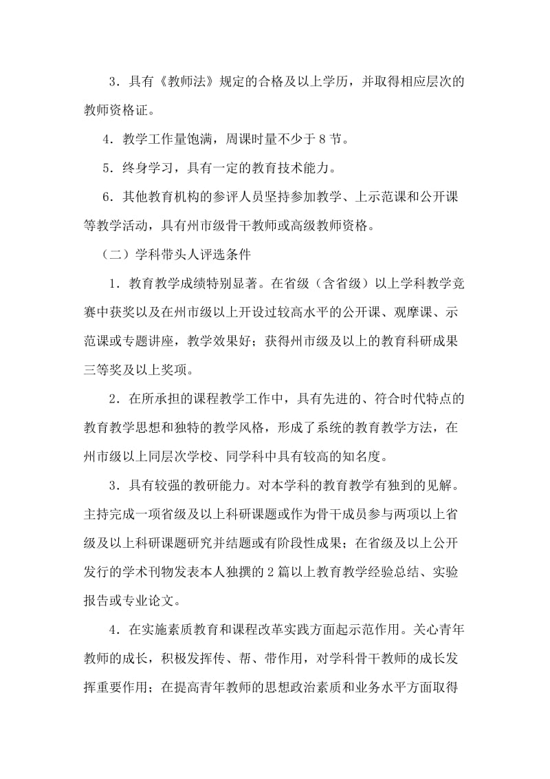 云南省中小学学科带头人和骨干教师评选办法.doc_第2页