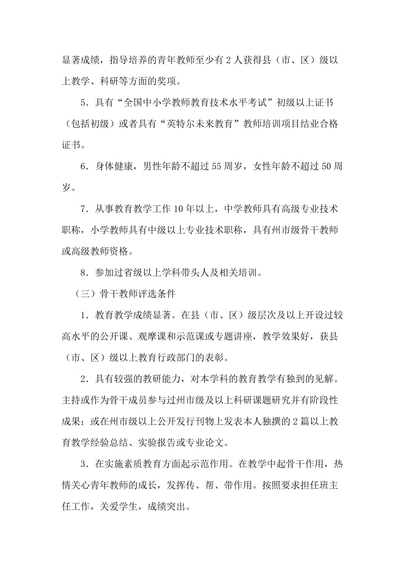 云南省中小学学科带头人和骨干教师评选办法.doc_第3页