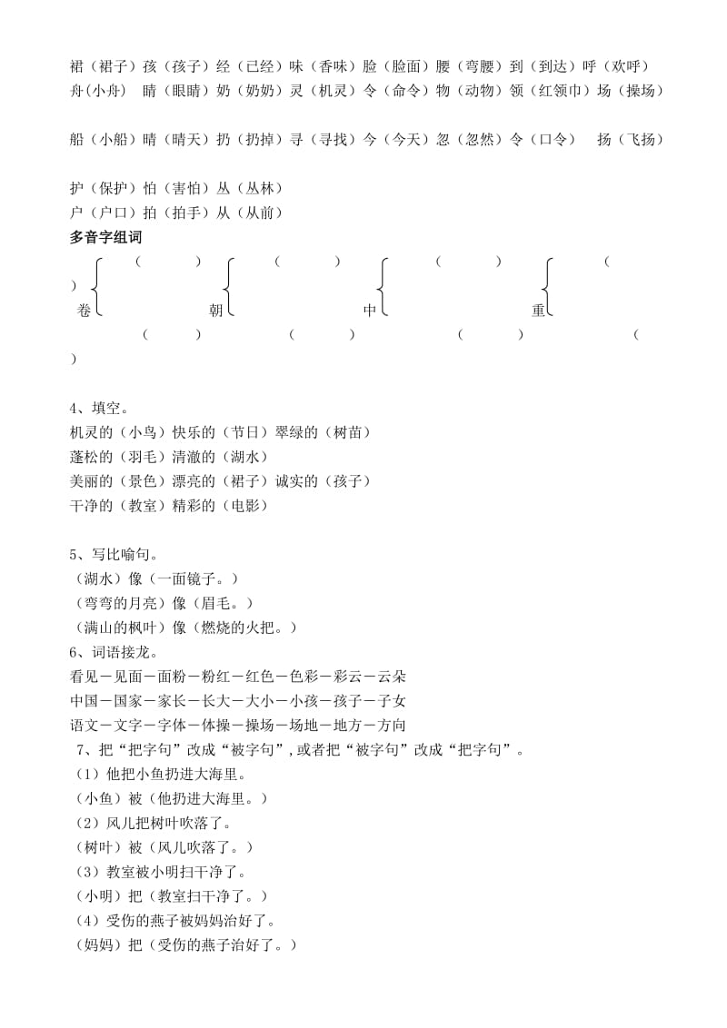 人教版二年级上册语文第七单元组词.doc_第2页