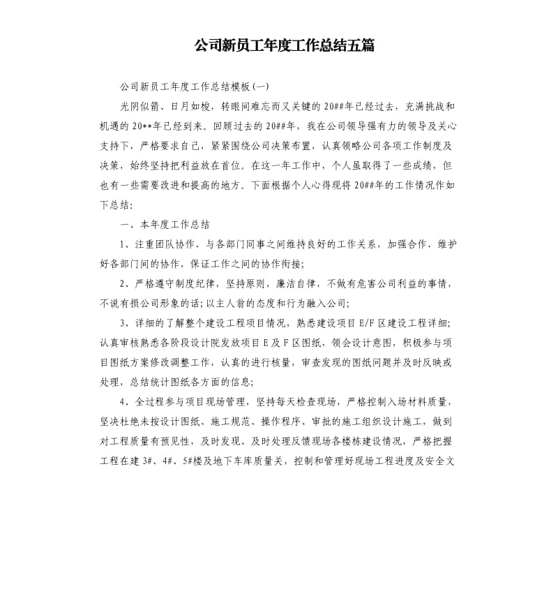 公司新员工年度工作总结五篇.docx_第1页