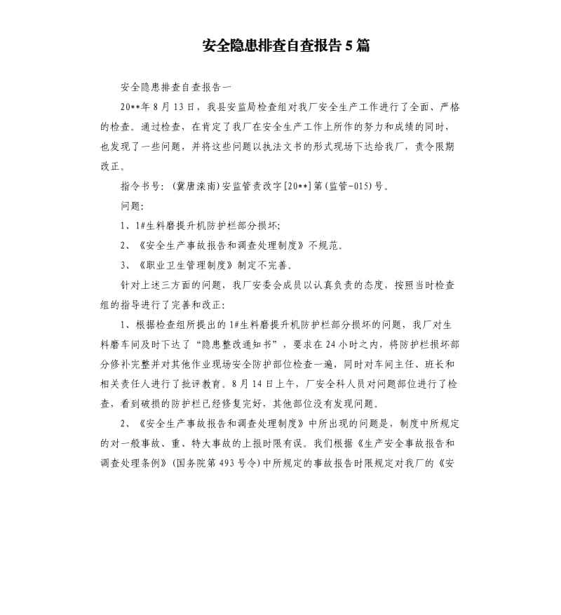 安全隐患排查自查报告5篇.docx_第1页