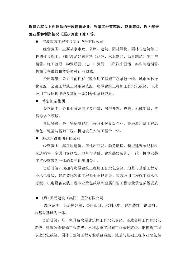 宁波建筑企业资质及其经营范围.doc_第1页