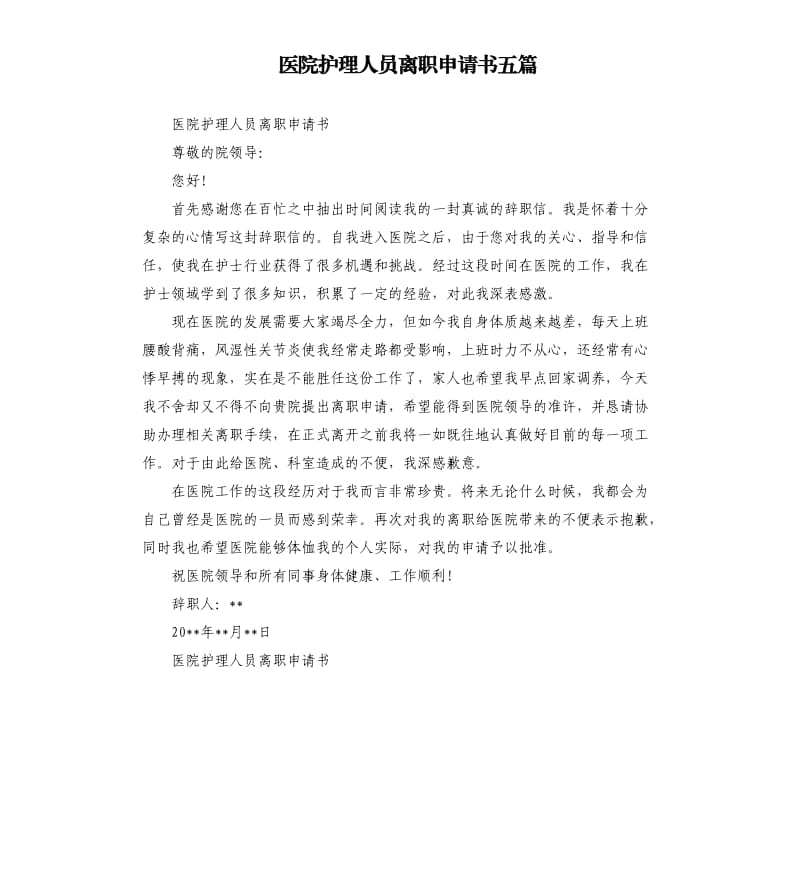 医院护理人员离职申请书五篇.docx_第1页