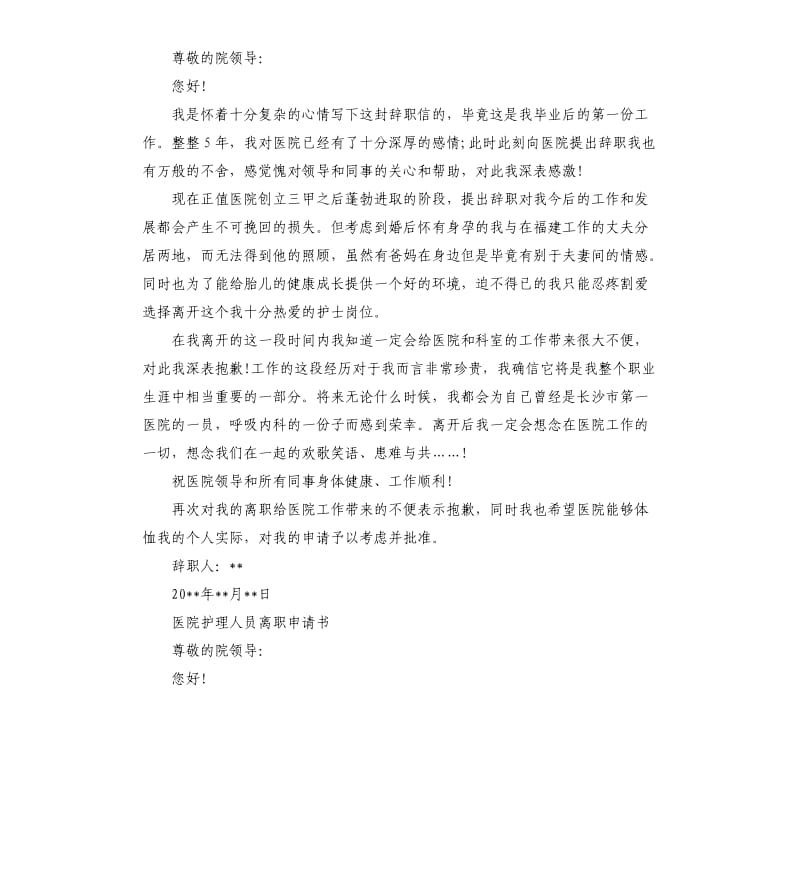 医院护理人员离职申请书五篇.docx_第2页