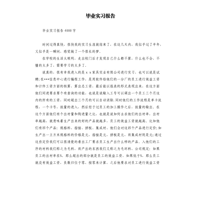 毕业实习报告（二）.docx_第1页