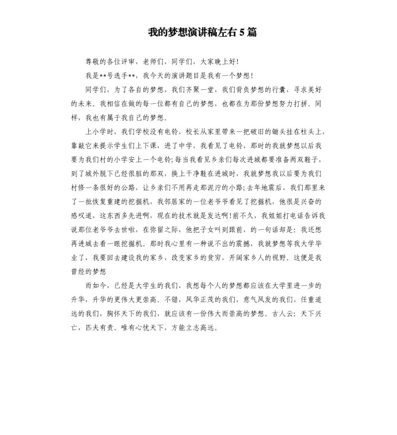 我的梦想演讲稿左右5篇.docx_第1页