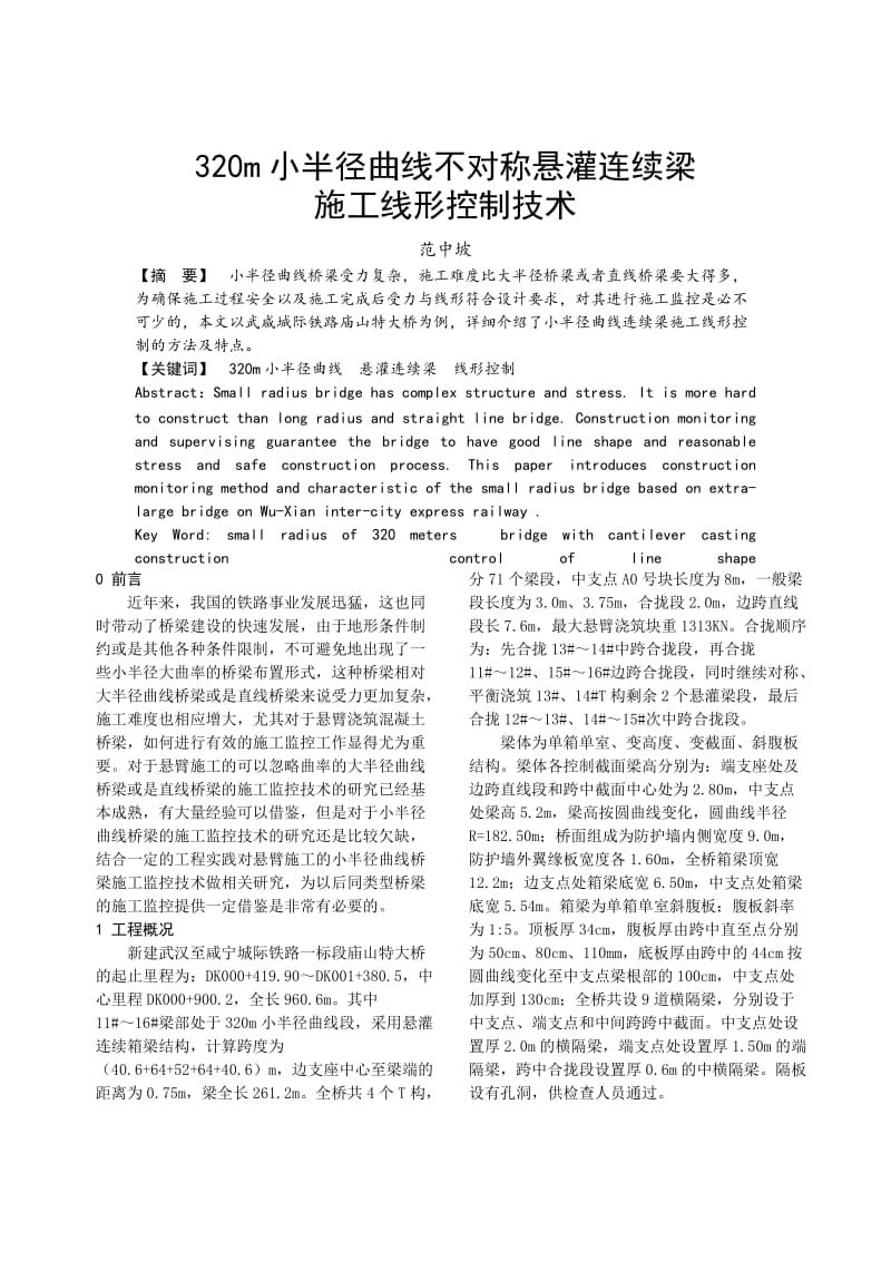 小半径曲线悬灌梁线性控制技术(工程师论文).docx_第1页