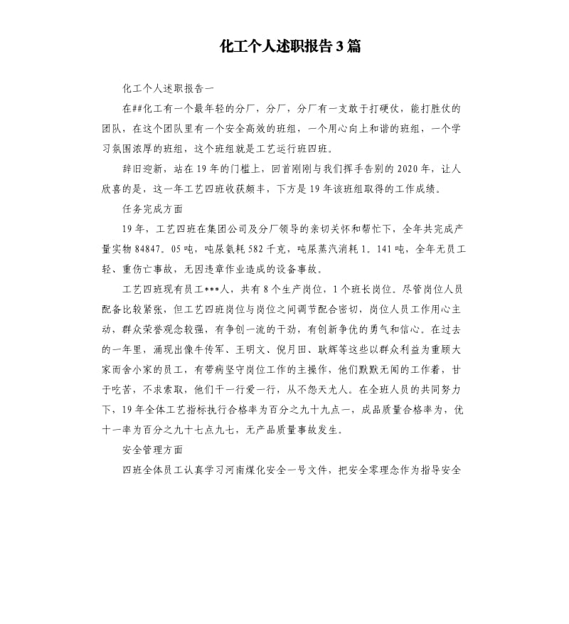 化工个人述职报告3篇.docx_第1页